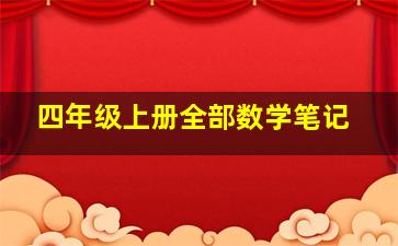 四年级上册全部数学笔记