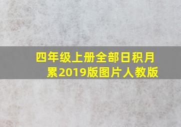 四年级上册全部日积月累2019版图片人教版