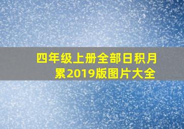 四年级上册全部日积月累2019版图片大全