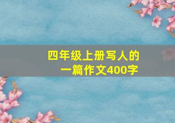 四年级上册写人的一篇作文400字