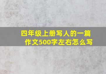 四年级上册写人的一篇作文500字左右怎么写