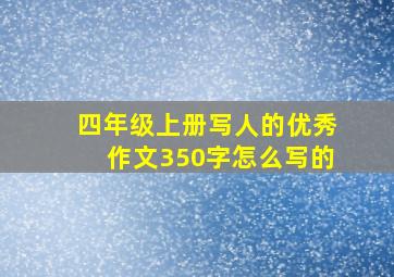 四年级上册写人的优秀作文350字怎么写的