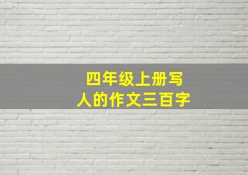 四年级上册写人的作文三百字