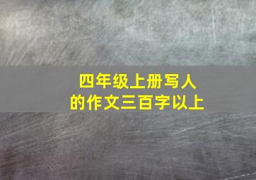 四年级上册写人的作文三百字以上