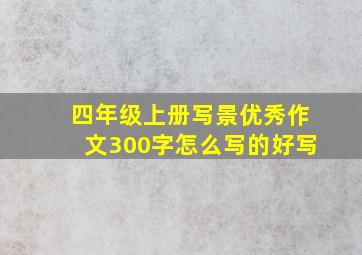 四年级上册写景优秀作文300字怎么写的好写