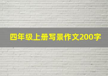 四年级上册写景作文200字