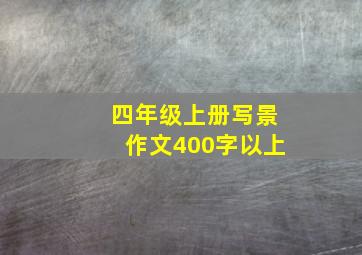 四年级上册写景作文400字以上