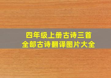 四年级上册古诗三首全部古诗翻译图片大全