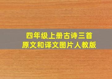 四年级上册古诗三首原文和译文图片人教版