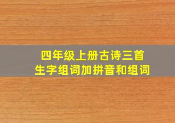 四年级上册古诗三首生字组词加拼音和组词