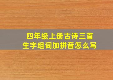 四年级上册古诗三首生字组词加拼音怎么写