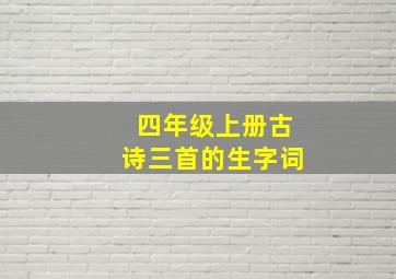 四年级上册古诗三首的生字词