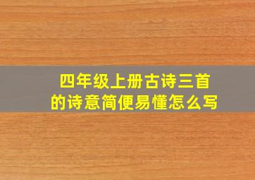 四年级上册古诗三首的诗意简便易懂怎么写