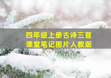 四年级上册古诗三首课堂笔记图片人教版