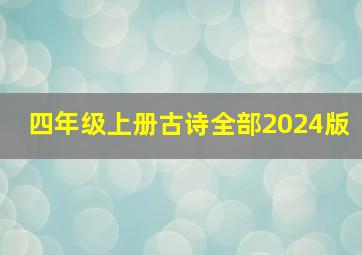 四年级上册古诗全部2024版