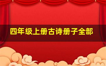 四年级上册古诗册子全部