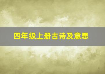 四年级上册古诗及意思