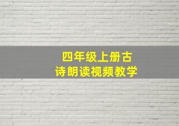 四年级上册古诗朗读视频教学