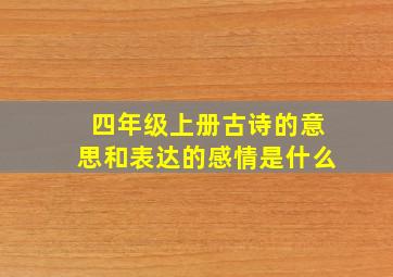 四年级上册古诗的意思和表达的感情是什么