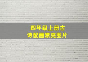 四年级上册古诗配画漂亮图片