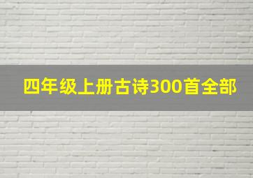 四年级上册古诗300首全部