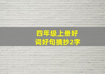 四年级上册好词好句摘抄2字