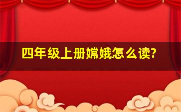 四年级上册嫦娥怎么读?