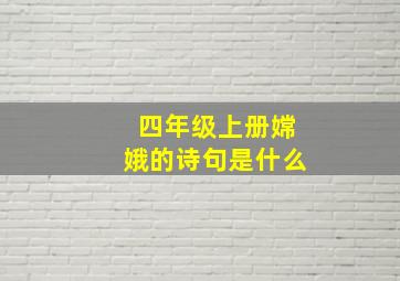 四年级上册嫦娥的诗句是什么