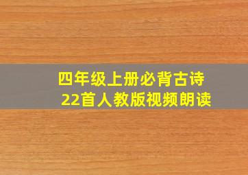 四年级上册必背古诗22首人教版视频朗读