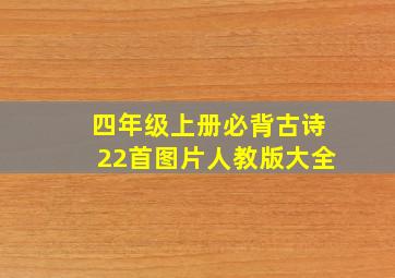 四年级上册必背古诗22首图片人教版大全