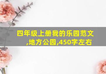 四年级上册我的乐园范文,地方公园,450字左右