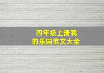 四年级上册我的乐园范文大全