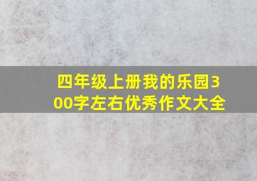 四年级上册我的乐园300字左右优秀作文大全