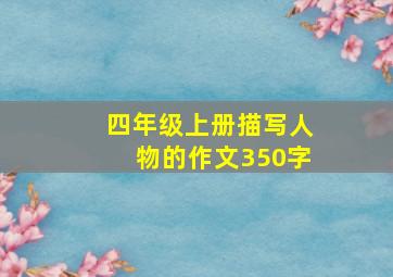 四年级上册描写人物的作文350字