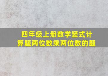 四年级上册数学竖式计算题两位数乘两位数的题