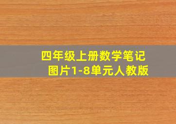 四年级上册数学笔记图片1-8单元人教版