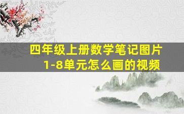 四年级上册数学笔记图片1-8单元怎么画的视频