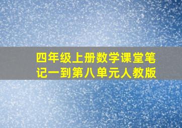 四年级上册数学课堂笔记一到第八单元人教版