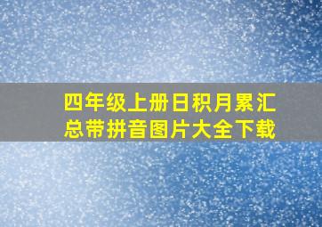 四年级上册日积月累汇总带拼音图片大全下载