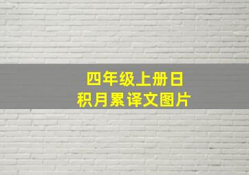 四年级上册日积月累译文图片