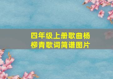 四年级上册歌曲杨柳青歌词简谱图片