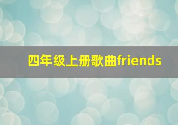 四年级上册歌曲friends