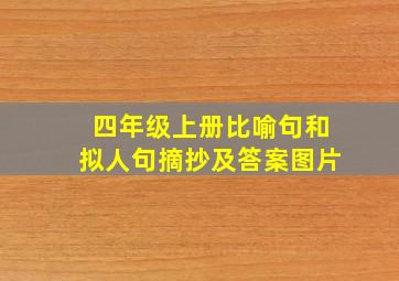 四年级上册比喻句和拟人句摘抄及答案图片