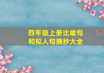 四年级上册比喻句和拟人句摘抄大全