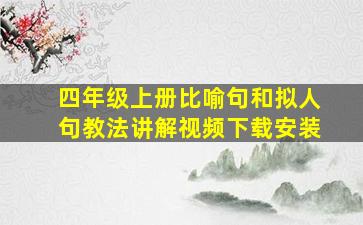 四年级上册比喻句和拟人句教法讲解视频下载安装