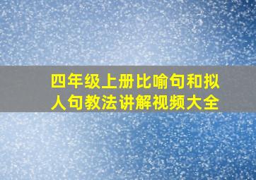 四年级上册比喻句和拟人句教法讲解视频大全