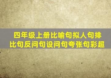 四年级上册比喻句拟人句排比句反问句设问句夸张句彩超