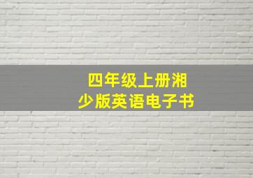 四年级上册湘少版英语电子书