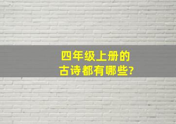 四年级上册的古诗都有哪些?