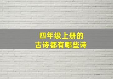 四年级上册的古诗都有哪些诗